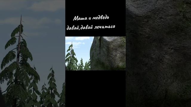 Маша и Медведь