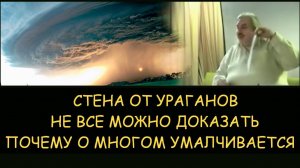 ✅ Н.Левашов. Стена от ураганов. Не все можно доказать. Почему о многим умалчивается