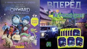 PANINI🧙🏻#4 Альбом для наклеек Вперед (Onward) 2020г -🪄Рекорд по двойным наклейкам
