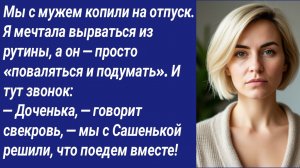 Истории со Смыслом/Мы с мужем копили на отпуск. Я мечтала вырваться из рутины, а он — просто....