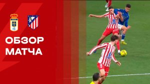 Овьедо - Атлетико. Обзор матча чемпионата Испании 28.02.2026