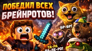 ПОБЕДИЛ ВСЕХ БРЕЙНРОТОВ