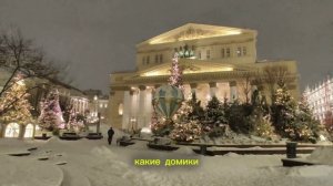 Сквер около Большого театра. Очень красивые декорации. Щелкунчик. Вальс цветов.