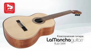 Классическая гитара LA MANCHA Rubi SMX