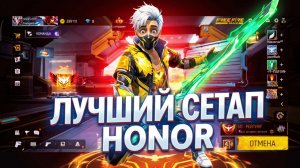 Free Fire на Honor лучший сетап всех версий ⚔️ #freefire #pro