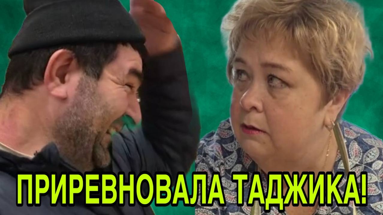 ПРИРЕВНОВАЛА ТАДЖИКА. ОЛЬГА УРАЛОЧКА LIVE. ОБЗОР. смотреть онлайн