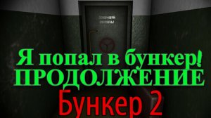 Обзор и прохождение игры BUNKER 2 (Monster Play)