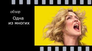 Одна из многих: история, которая заставит вас переосмыслить жизнь