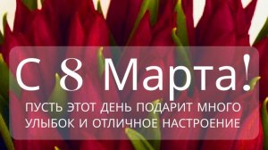 С 8 марта Шикарное музыкальное поздравление для девушки видео новинка