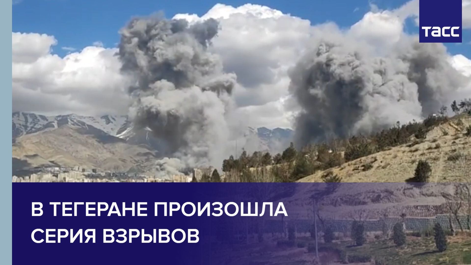 В Тегеране произошла серия взрывов смотреть онлайн