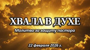 Хвала в духе за защиту Е.С. (22.02.2026)