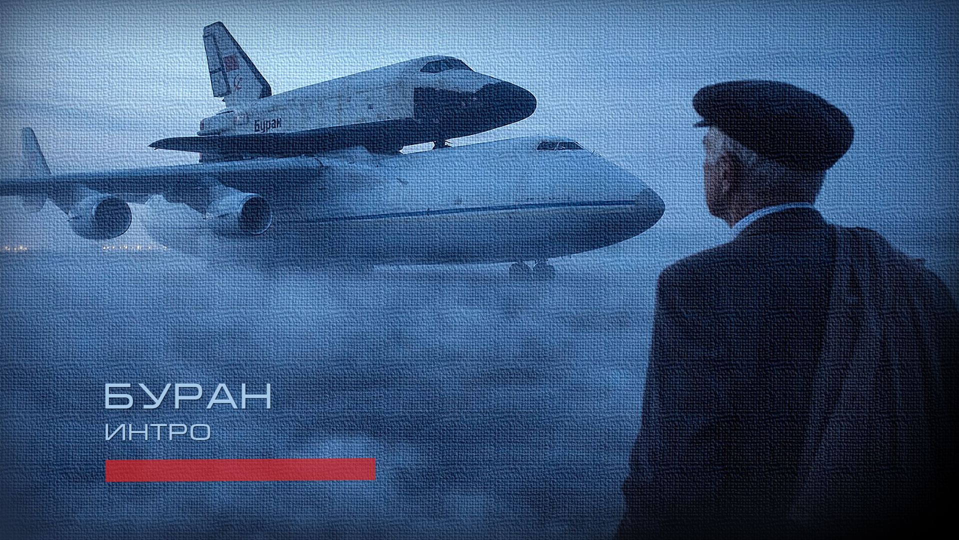 Буран - Интро (Легенда под названием Буран)