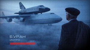 Буран - Интро (Легенда под названием Буран)