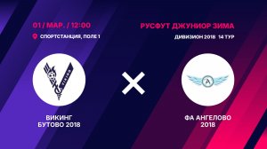 Викинг Бутово 2018 - ФА Ангелово 2018