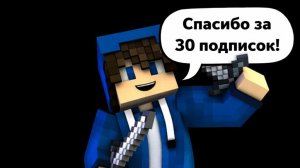 Спасибо за 30 подписок