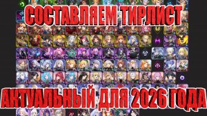 Составляем ТирЛист,актуальный на 2026 год! Mobile Legends: Adventure!