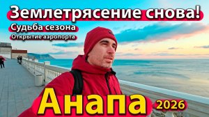 Анапа - землетрясение снова! Судьба сезона. Открытие аэропорта. Весна 2026.