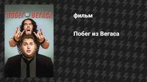 Побег из Вегаса (фильм, 2010)