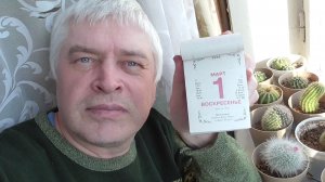 На календаре 1 марта 2026 год. В цветочном горшке цветёт кактус. Геннадий Горин