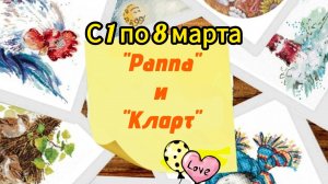 Приглашение в СП "Вышиваем наборы Панна". Первое задание с 1 по 8 марта
