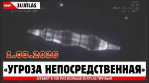 Гигантский объект, в 100 раз превышающий 3I ATLAS, только что появился — и он преследует его!