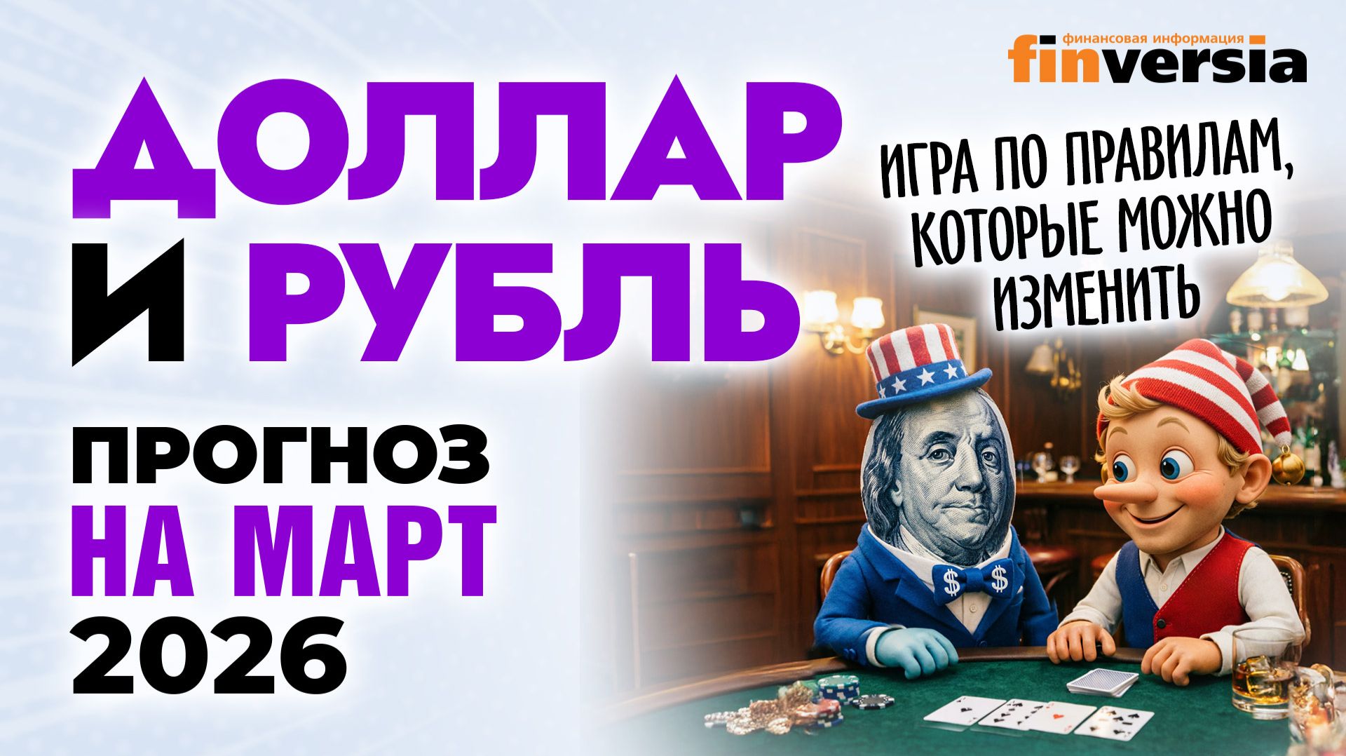 Доллар и рубль. Прогноз на март 2026. Прогноз курса доллара и прогноз курса рубля | Ян Арт смотреть онлайн