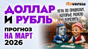 Доллар и рубль. Прогноз на март 2026. Прогноз курса доллара и прогноз курса рубля | Ян Арт