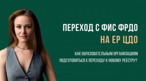 Переход с ФИС ФРДО на ЕР ЦДО