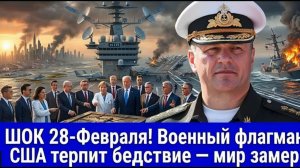 Это началось на рассвете… Катастрофа флота США потрясла Пентагон