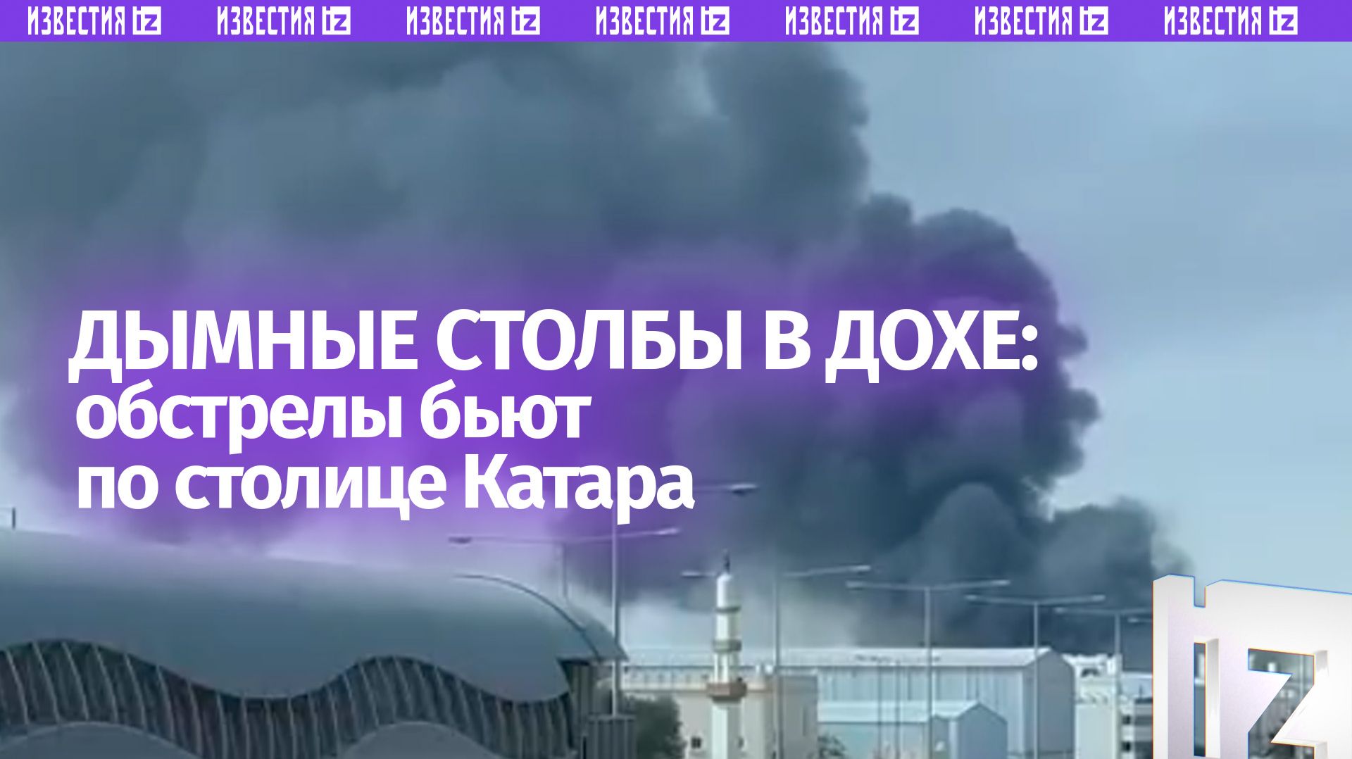 Доха дымится: последствия ударов и ситуация в столице Катара смотреть онлайн