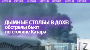 Доха дымится: последствия ударов и ситуация в столице Катара