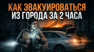 Как эвакуироваться из города за 2 часа: маршрут, вещи, ошибки