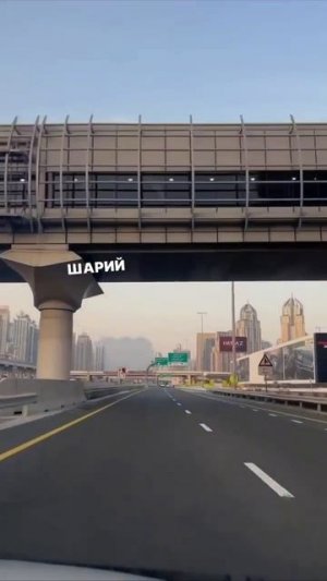 ДУБАЙ. СЕЙЧАС.