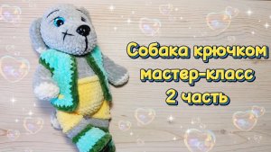 СОБАКА крючком. Мастер-класс. 2 часть.