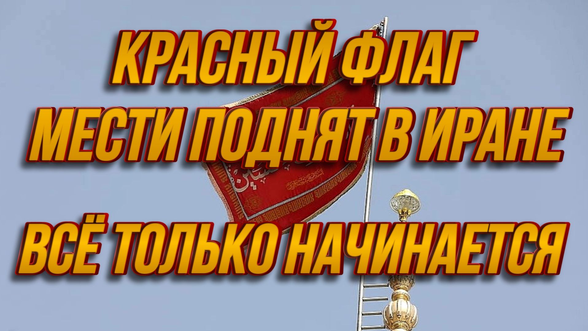 ФЛАГ МЕСТИ ПОДНЯТ В ИРАНЕ / ТАМИР ШЕЙХ. новости сводки смотреть онлайн