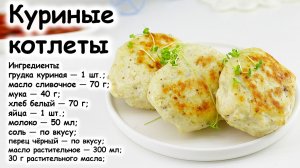 Куриные котлеты