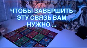 ЧТОБЫ ЗАВЕРШИТЬ ЭТУ СВЯЗЬ ВАМ НУЖНО 💫