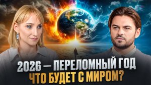 АСТРОЛОГ ПРЕДУПРЕЖДАЕТ: 2026 ГОД ИЗМЕНИТ ВСЁ