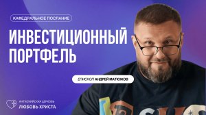 ИНВЕСТИЦИОННЫЙ ПОРТФЕЛЬ 1.03.2026 | ЕПИСКОП АНДРЕЙ МАТЮЖОВ
