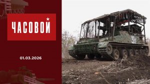 "Тюльпаны" - смертельный букет для врага. Часовой. Выпуск от 01.03.2026