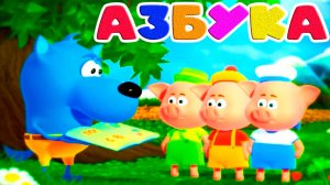 Три поросёнка Мультфильм - Учим алфавит учимся писать и читать - Мультик для детей