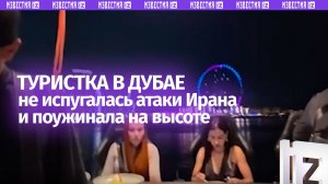 «Все уплочено»: туристка в Дубае не испугалась атаки Ирана