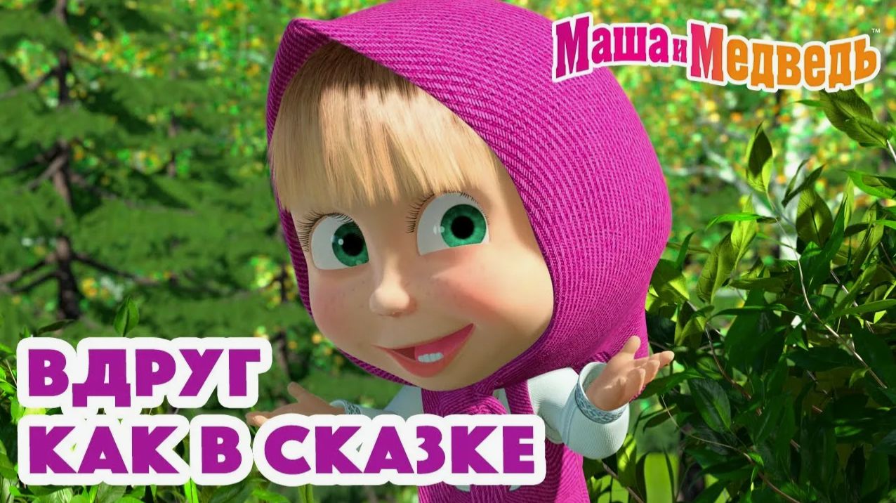 Маша и Медведь Мультфильм | Маша и Медведь Сказки | Маша и Медведь Мультик смотреть онлайн