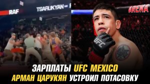 Зарплаты UFC Fight Night 268 / Арман Царукян устроил массовую потасовку