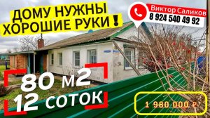 🏡 Кирпичный Дом  ! 80 м2🦯12 соток🦯1 980 000 ₽🦯станица Крыловская🦯89245404992 Виктор С🌴