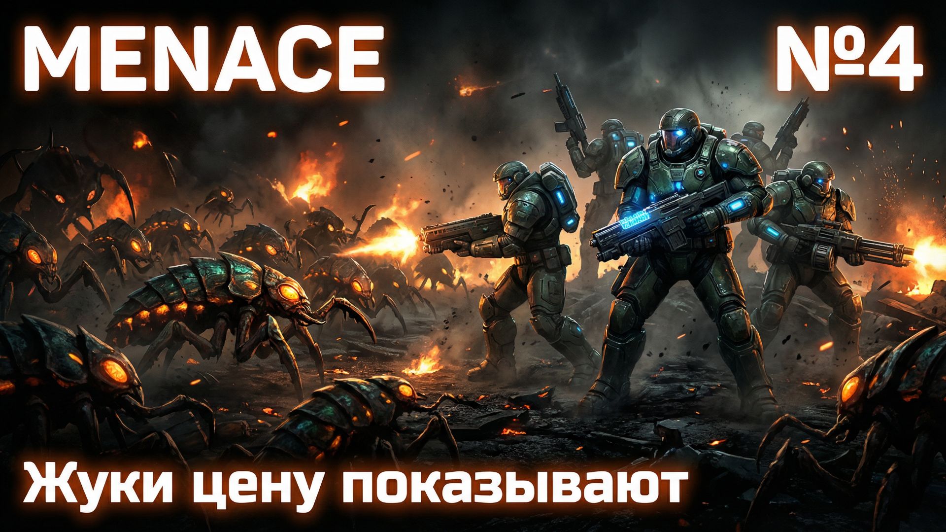 Жадность и потери / MENACE: прохождение №4 смотреть онлайн