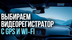 Видеорегистраторы с Wi‑Fi и GPS до 10 000 руб.: рейтинг 2026 года 🔝