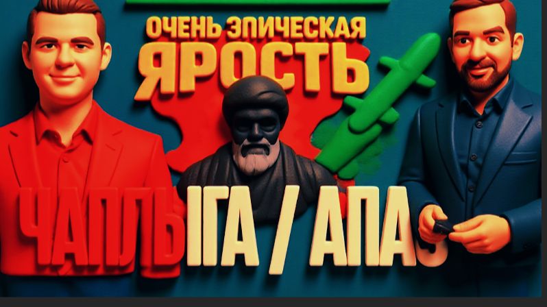 ЧАПЛЫГ/ АПАСО :ОТКРЫТЫЙ ЭФИР: ЭПИЧЕСКАЯ ЯРОСТЬ США В ИРАНЕ! ФИНАЛ РЕЖИМА АЯТОЛЛЫ ХАМЕНЕИ? смотреть онлайн
