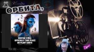 Аватар 5 будет на Земле