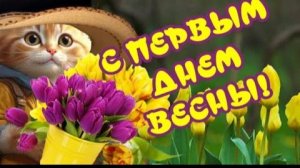 С ПЕРВЫМ ДНЁМ ВЕСНЫ! ПОЗДРАВЛЕНИЕ